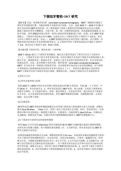 下颌切牙管的CBCT研究