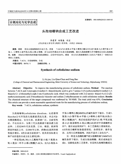 头孢地嗪钠合成工艺改进