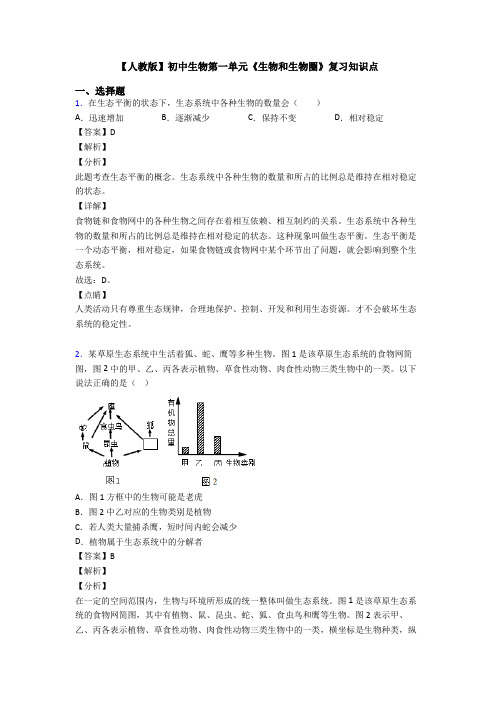 【人教版】初中生物第一单元《生物和生物圈》复习知识点