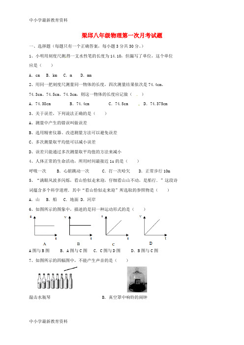 【中小学资料】山东省临沂市费县梁邱镇2017-2018学年八年级物理上学期第一次月考试题(无答案) 新人教版