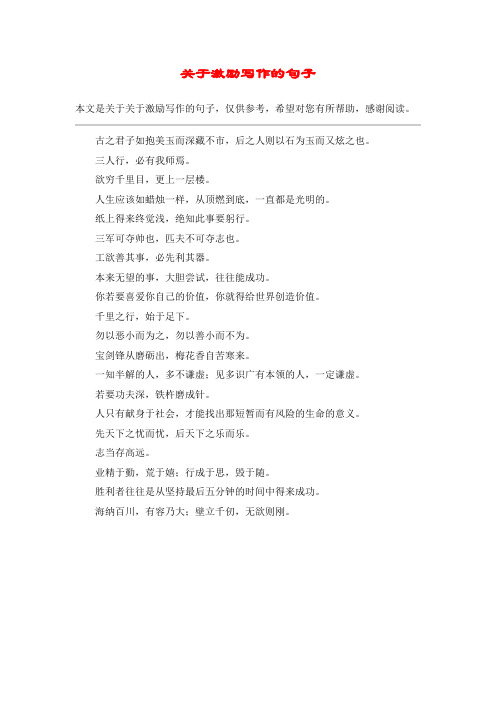 关于激励写作的句子