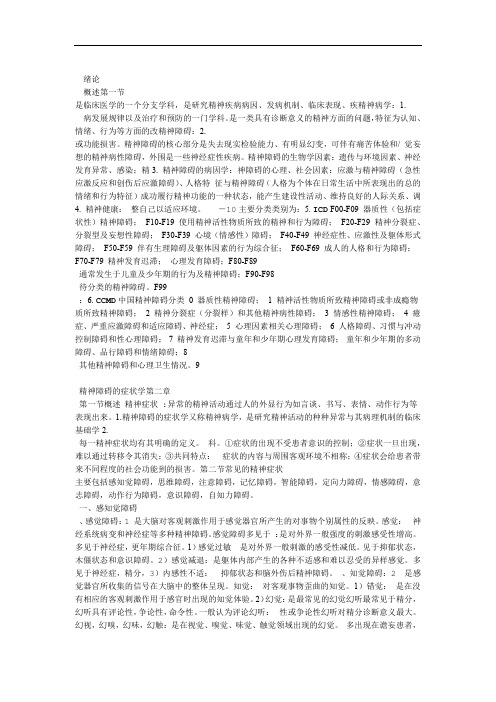 完整精神病学复习重点归纳