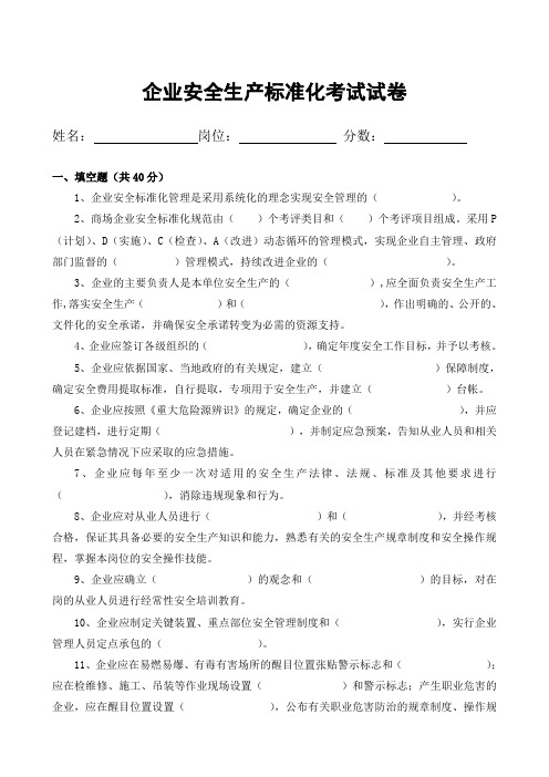 企业安全生产标准化考试试卷