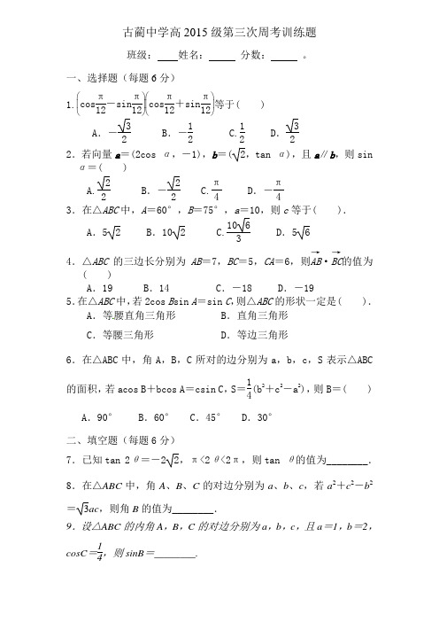 高2015级第三次周考训练题1