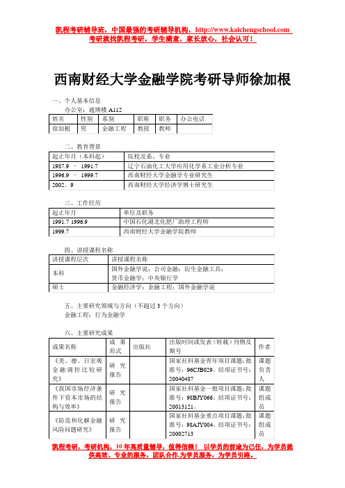 西南财经大学金融学院考研导师徐加根