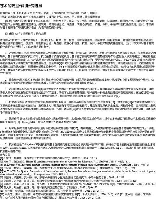 苍术的药理作用研究进展