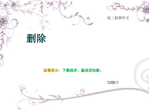 高二叙事作文《删除》1200字