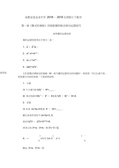 2018—2019学年北师大版七年级下册第一章《整式的乘除》同底数幂的除法相关运算技巧