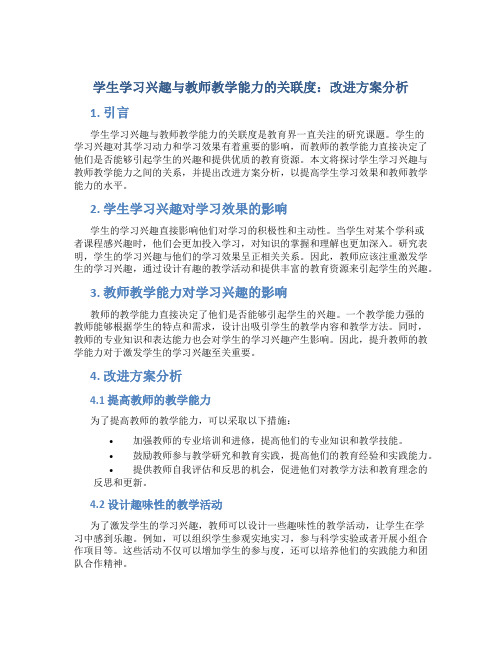 学生学习兴趣与教师教学能力的关联度：改进方案分析