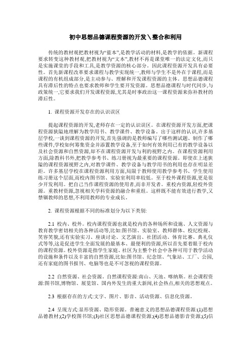 初中思想品德课程资源的开发＼整合和利用