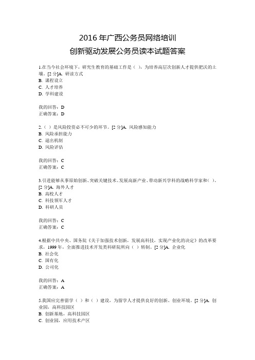 2016年广西公务员网络培训之创新驱动发展战略公务员读本试题答案