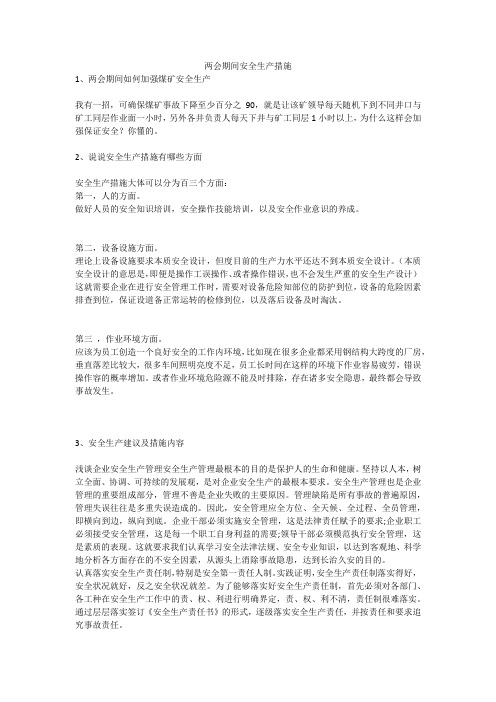 两会期间安全生产措施安全生产