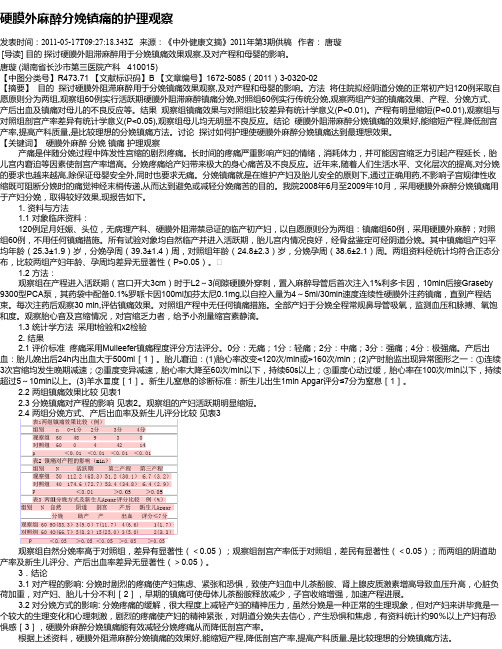 硬膜外麻醉分娩镇痛的护理观察