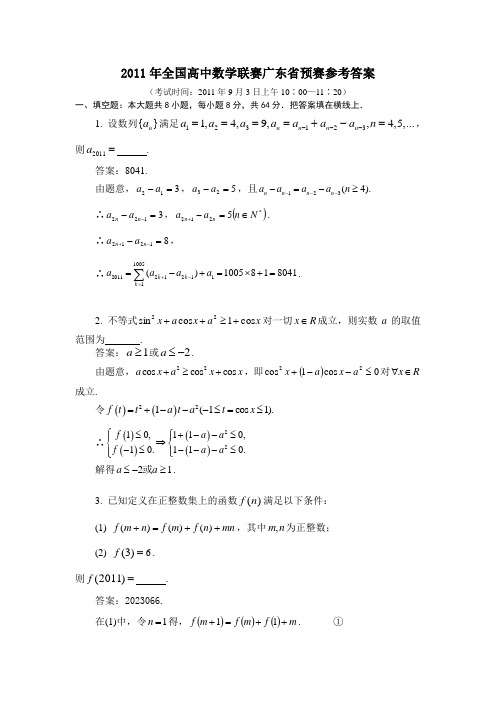 2011年全国高中数学联赛广东省预赛参考答案