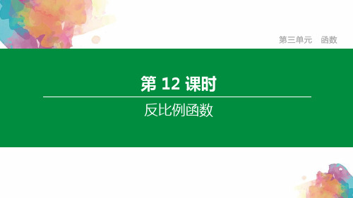 (江苏专版)2021年中考数学复习第三单元函数第12课时反比例函数课件