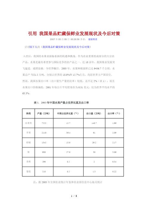 我国果品贮藏保鲜业发展现状及今后对策