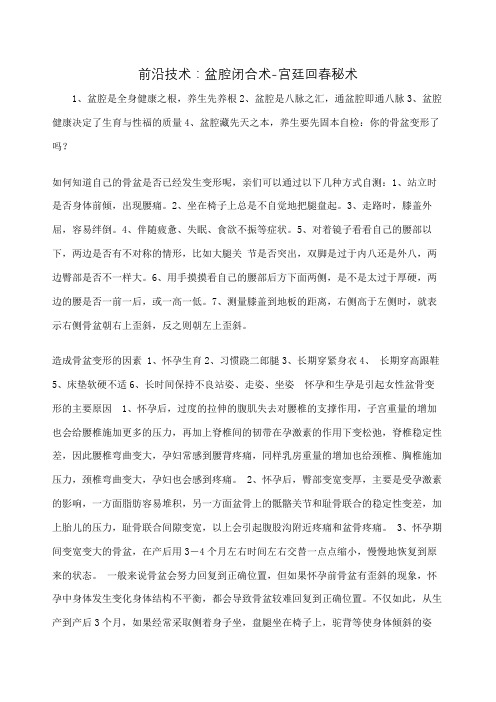 前沿技术：盆腔闭合术-宫廷回春秘术