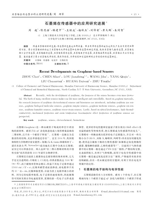 石墨烯在传感器中的应用研究进展_周超