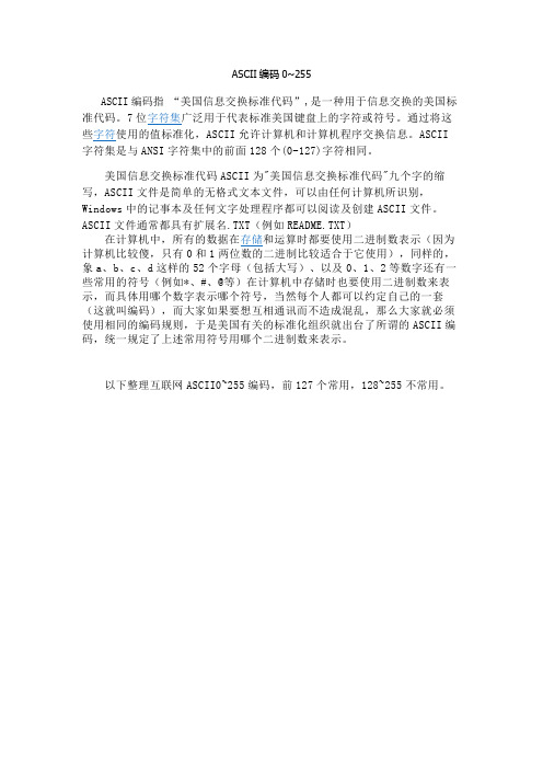 ASCII编码0~255