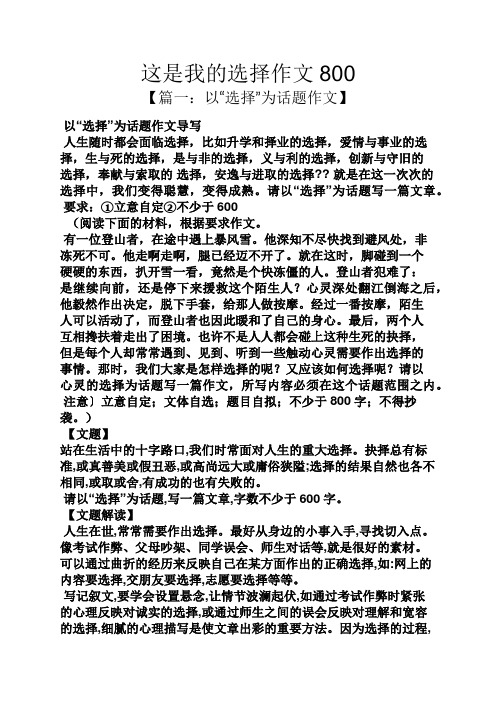 这是我的选择作文800