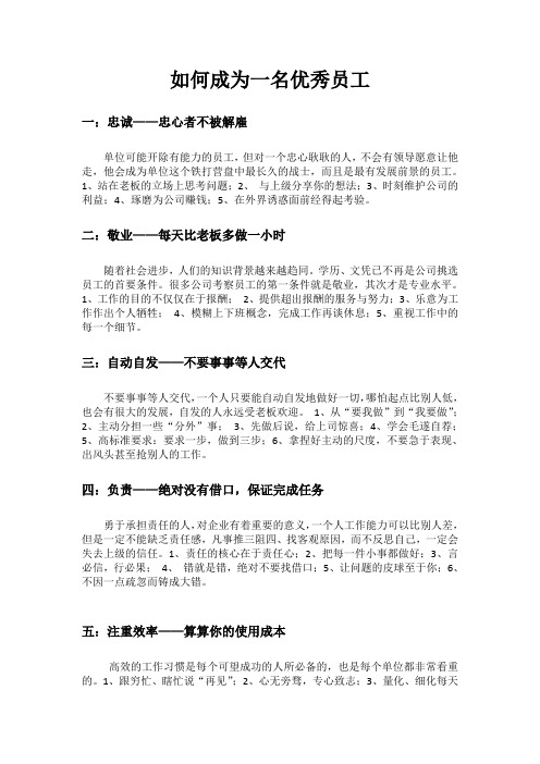 如何成为一名优秀员工