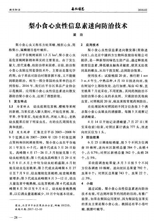 梨小食心虫性信息素迷向防治技术