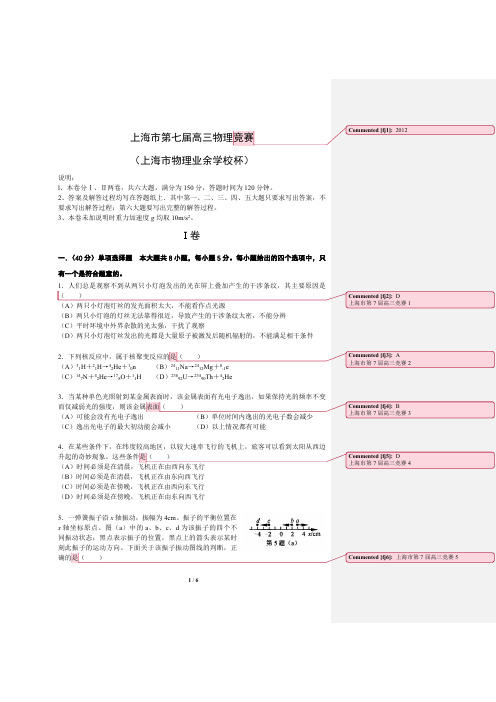 上海市第7届高三物理竞赛(无答案)-高中物理批注版(精品高中高考物理学习资料)