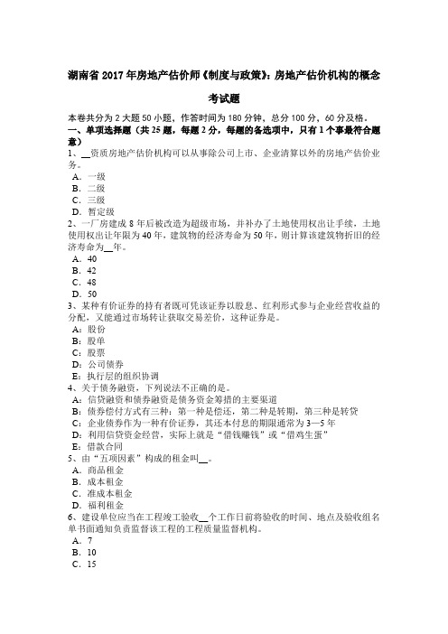 湖南省2017年房地产估价师《制度与政策》：房地产估价机构的概念考试题