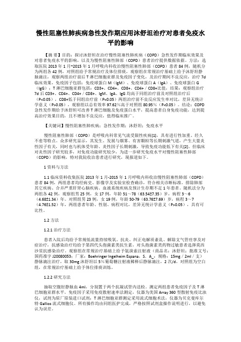 慢性阻塞性肺疾病急性发作期应用沐舒坦治疗对患者免疫水平的影响