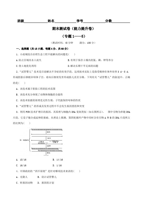 期末测试卷2(B卷)-2015-2016学年高二生物同步单元双基双测AB卷(选修3)(原卷版)