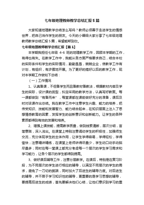 七年级地理教师教学总结汇报5篇