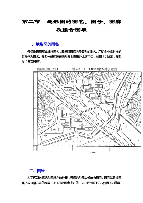 (完整版)第二节地形图的图名、图号、图廓及接合图表