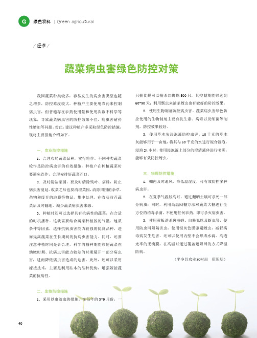 蔬菜病虫害绿色防控对策