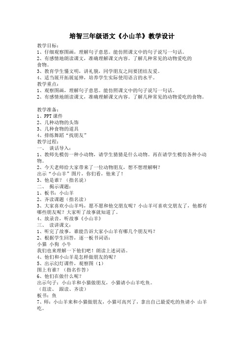 培智三年级语文《小山羊》教学设计