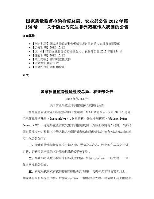 国家质量监督检验检疫总局、农业部公告2012年第154号――关于防止乌克兰非洲猪瘟传入我国的公告