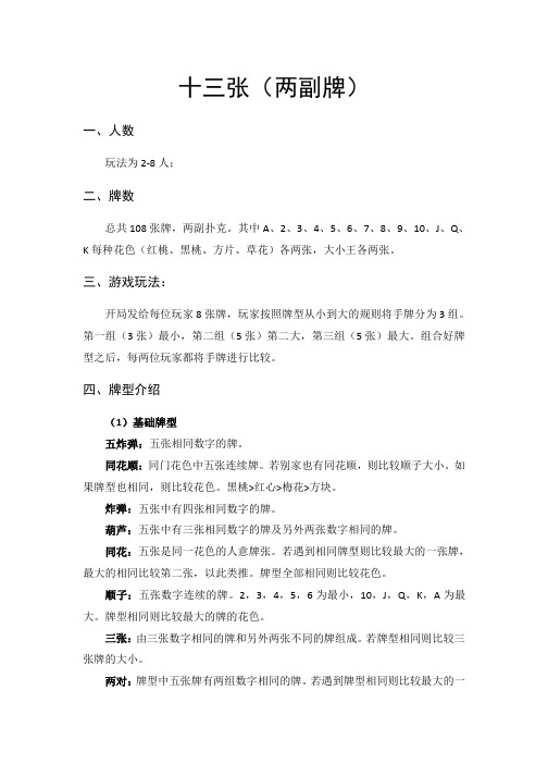 十三张(两副)