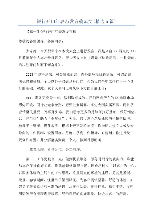 银行开门红表态发言稿范文(精选5篇)