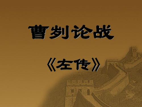 曹刿论战问题