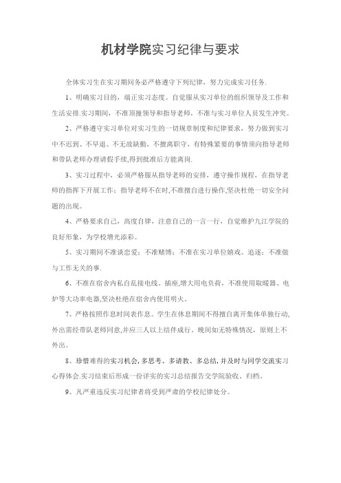实习纪律与要求