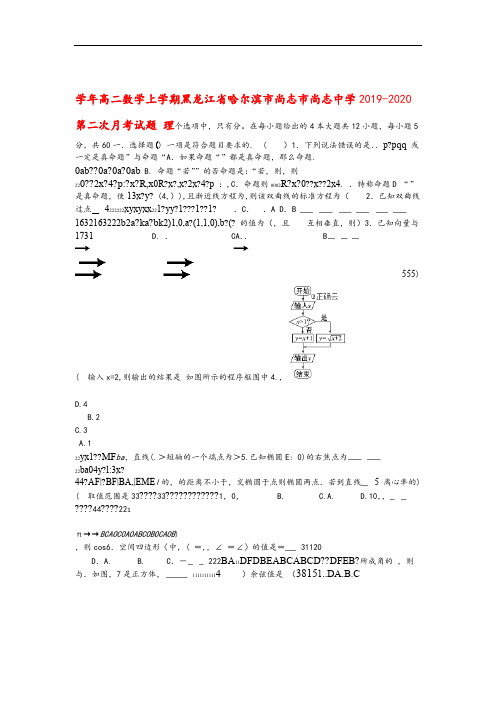 黑龙江省哈尔滨市尚志市尚志中学2019_2020学年高二数学上学期第二次月考试题理