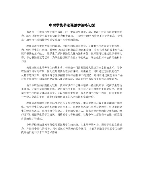 中职学校书法课教学策略初探