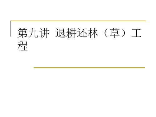 第九章退耕还林