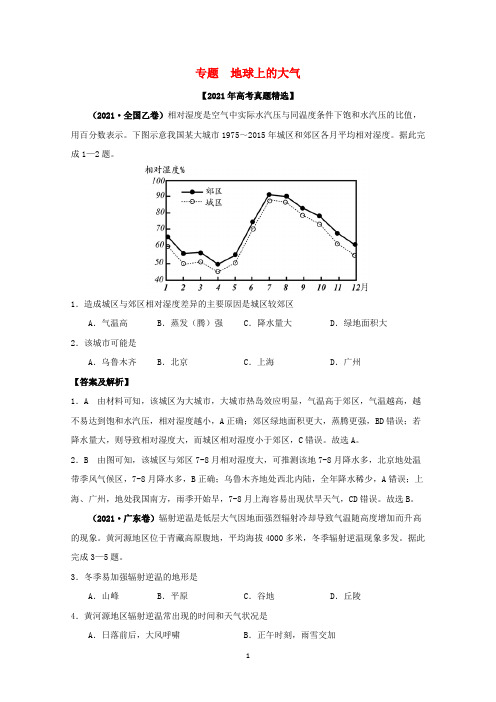 2021高考地理真题分类—地球上的大气和地球上的水含解析