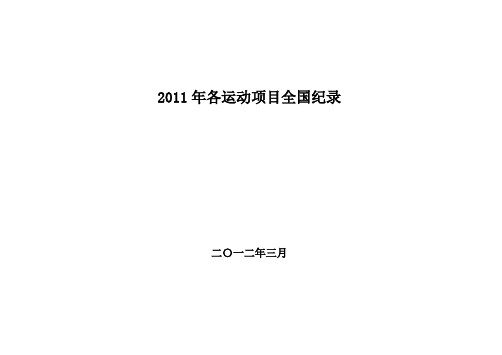 2011年各运动项目全国纪录