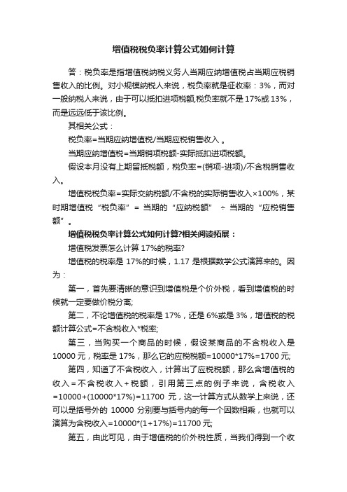 增值税税负率计算公式如何计算