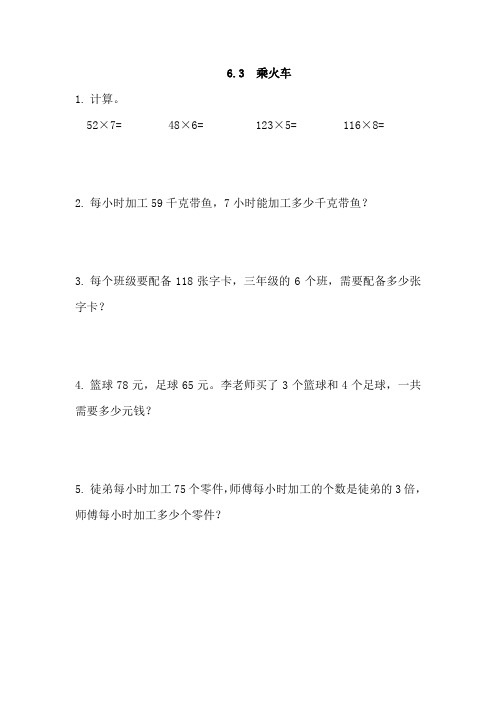最新北师大版数学三年级上册《乘火车》课时练