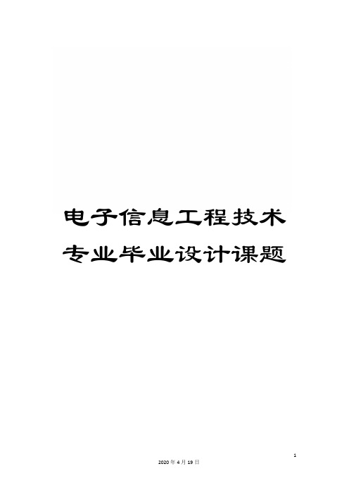 电子信息工程技术专业毕业设计课题