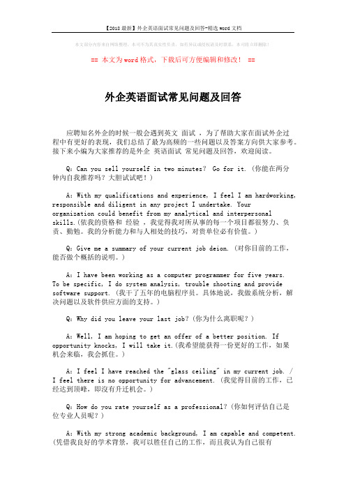 【2018最新】外企英语面试常见问题及回答-精选word文档 (6页)