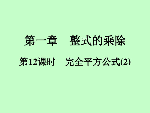 北师大版七年级数学下册知识点强化  第1章  第12课时 完全平方公式(2)课件