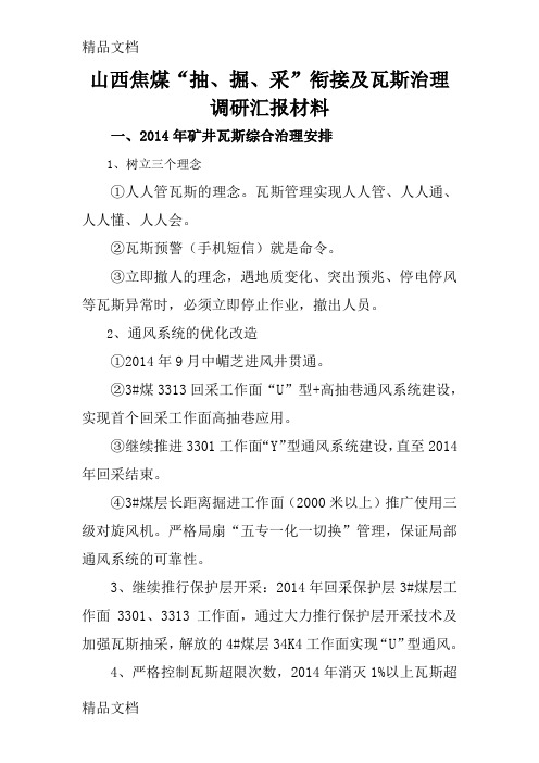 (整理)山西焦煤贺西煤矿调研汇报材料28111.